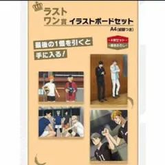 ハイキュー 一番くじ ラストワン賞 イラストボードセット