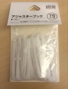 ニトリ　アジャスターフック 75mm用 10個入り