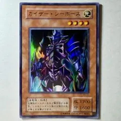 【遊戯王】2期 カイザーシーホース KA-01 ウルトラレア