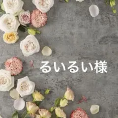 るいるい様 リクエスト 2点 まとめ商品