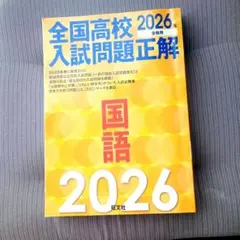 2026年最新】旺文社 全国高校入試問題正解の人気アイテム - メルカリ