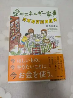 愛のエネルギー家事 めぐるお金と幸せ
