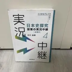 日本史探究授業の実況中継(4)近現代