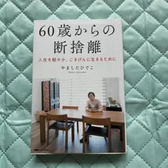 60歳からの断捨離 やましたひでこ