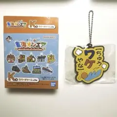 東海オンエア　一番くじ　K賞　ラバーチャーム