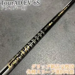 名器！TourAD MD-6S 1W ドライバー 各種スリーブ+新品グリップ付