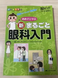めめ子と学ぶ新・まるごと眼科入門 図解でナットク!即実践! オールカラー