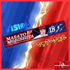 森下暢仁　ビジョンマフラータオル　広島東洋カープdⅣ
