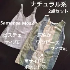 ナチュラル系2点セット♡涼やかワンピース♡ビスチェ♡2、3回着用♡概ね130位のサムネイル