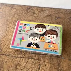 かずのおけいこ 道具 昭和 레트로 ビンテージ アンティーク 算数 레트로 골동품