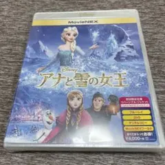 新品未開封 アナと雪の女王 MovieNEX ブルーレイ