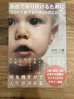 自由であり続けるために20代で捨てるべき50のこと