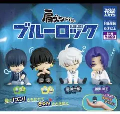 ブルーロック 肩ズン コンプリート ガチャガチャ