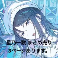 プロセカ まとめ売り 星乃一歌