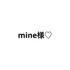 mine様専用ページ♡