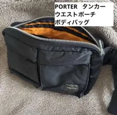 【PORTER】 廃盤　タンカー　ウエストポーチ　ボディバッグ　ナイロン　黒
