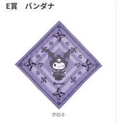 Happyくじ E賞 バンダナ クロミ