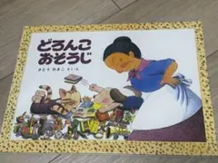 絵本 どろであそぼう / 福音館書店 003 - メルカリ