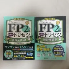 FP2級・AFP合格のトリセツ速習テキスト・速習問題集