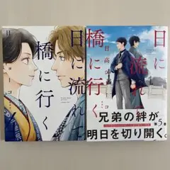 【初版】　日に流れて橋に行く 4〜5巻