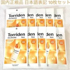 Torriden トリデン セルメイジング ビタC ブライトニングマスク 10枚
