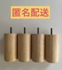 無印良品　ベッド木製脚　旧型　12センチ　4本セット