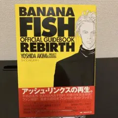 【絶版・初版本】BANANA FISH REBIRTHオフィシャルガイドブック