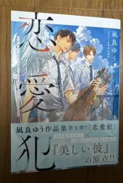 恋愛犯 凪良ゆう