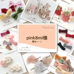 pink8mi様専用ページです♡ベビー ヘアクリップ 赤ちゃん 髪留め