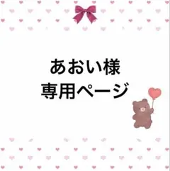 あおい様専用ページ