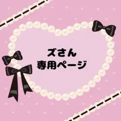 ズ様 リクエスト 2点 まとめ商品