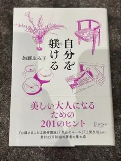 自分を躾ける 美しい大人になるための201のヒント