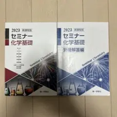 セミナー化学基礎 2023 新課程版 解答編付きのサムネイル