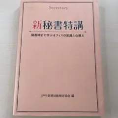 新秘書特講
