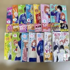 春待つ僕ら 全巻セット 1-14巻