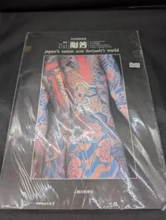 ★お盆特価！★日本刺青芸術★ 彫芳 japan's tattoo arts★ ☆お盆特価！☆日本刺青芸術☆ 彫芳 japan's tattoo arts☆ - メルカリ
