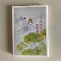 「あまんきみこ童話集」
