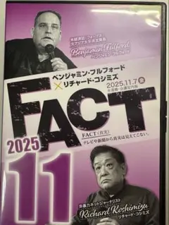 ベンジャミン・フルフォード×リチャード・コシミズ「FACT2025 11」