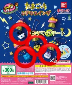 たまごっち UFOスイング セミコンプリート