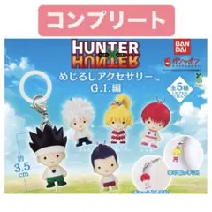 コンプ HUNTER×HUNTER めじるしアクセサリー G.I.編 全5種 - メルカリ