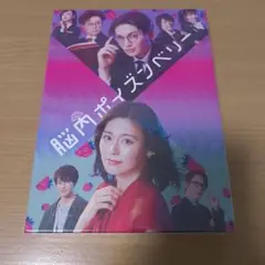 脳内ポイズンベリー Blu-ray