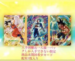 ドラゴンボールダイバーズ限定商品未開封3枚入り希少限定商品