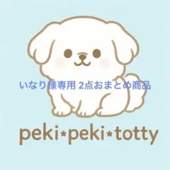 いなり様リクエスト おまとめ商品2点