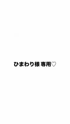 ひまわり様専用ページ