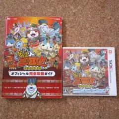 妖怪三国志 3DS オフィシャル完全攻略ガイドのサムネイル