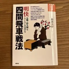 四間飛車