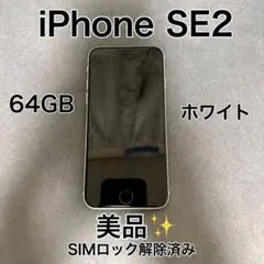 iPhone SE 第2世代 64GB ホワイト