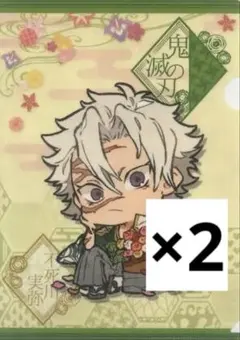 鬼滅の刃 誕生花 不死川実弥 クリアファイル 2枚