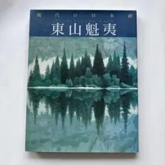 現代の日本画 東山魁夷 作品集