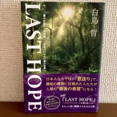 LAST HOPE : 今、"一厘の仕組み"が発動!お金のいらない愛の世界へ